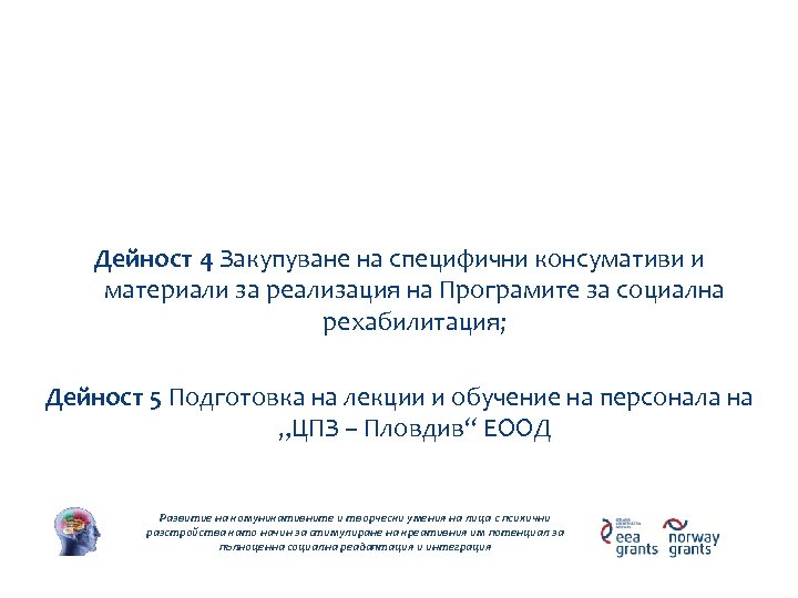 Дейности по проекта Дейност 4 Закупуване на специфични консумативи и материали за реализация на