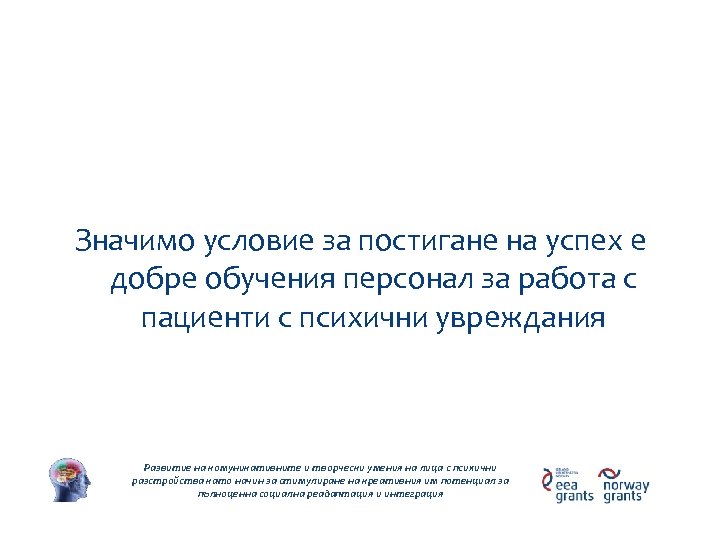 Дейности по проекта Значимо условие за постигане на успех е добре обучения персонал за