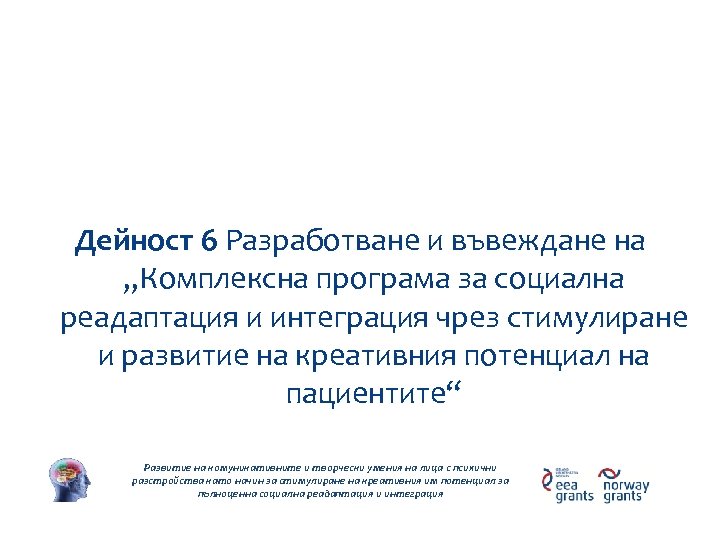 Дейности по проекта Дейност 6 Разработване и въвеждане на „Комплексна програма за социална реадаптация