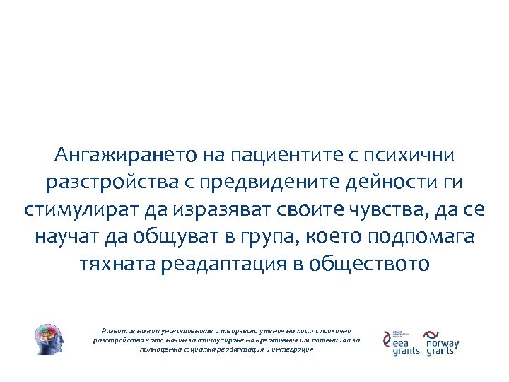 Дейности по проекта Ангажирането на пациентите с психични разстройства с предвидените дейности ги стимулират