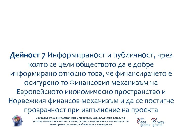 Дейности по проекта Дейност 7 Информираност и публичност, чрез която се цели обществото да