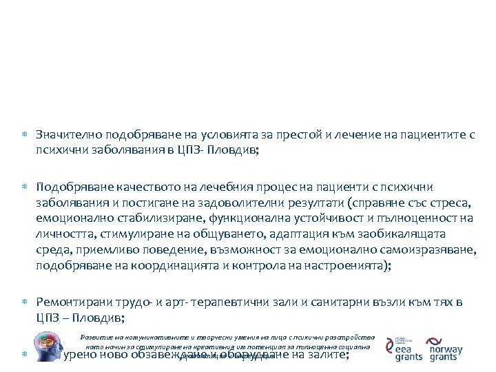 Очаквани резултати Значително подобряване на условията за престой и лечение на пациентите с психични