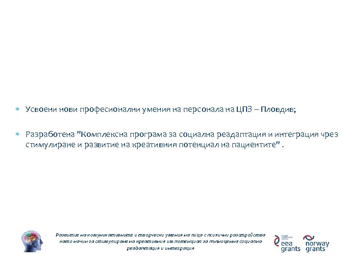 Очаквани резултати Усвоени нови професионални умения на персонала на ЦПЗ – Пловдив; Разработена "Комплексна