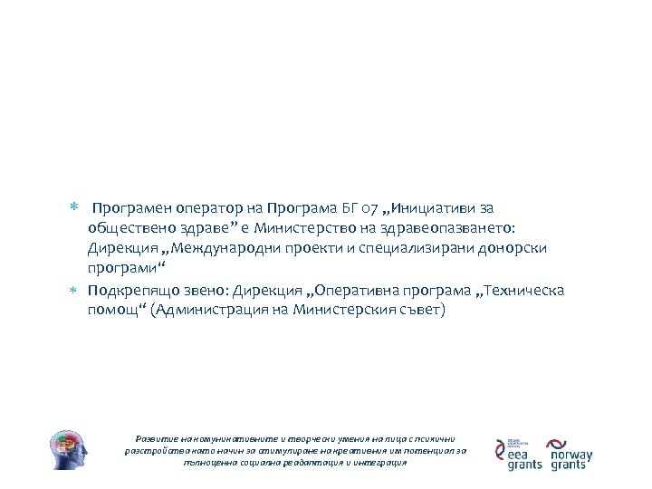 Програма BG 07 “Инициативи за обществено здраве” Програмен оператор на Програма БГ 07 „Инициативи