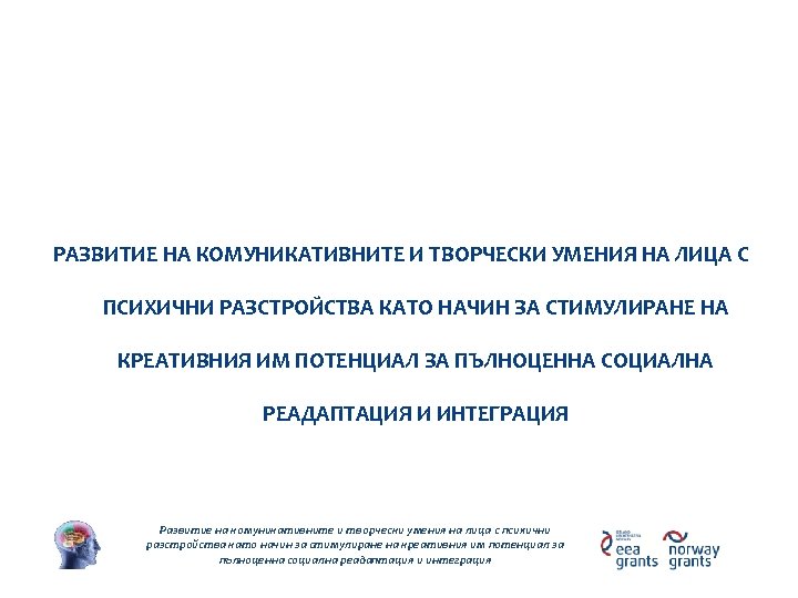 Наименование на проекта РАЗВИТИЕ НА КОМУНИКАТИВНИТЕ И ТВОРЧЕСКИ УМЕНИЯ НА ЛИЦА С ПСИХИЧНИ РАЗСТРОЙСТВА