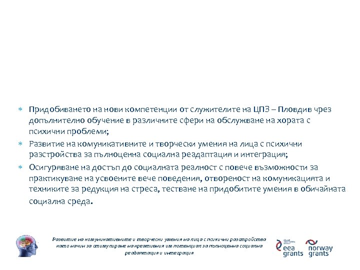 Цели на проекта Придобиването на нови компетенции от служителите на ЦПЗ – Пловдив чрез