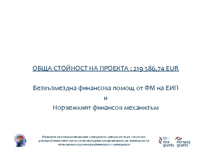 Стойност на проекта ОБЩА СТОЙНОСТ НА ПРОЕКТА : 219 586, 74 EUR Безвъзмездна финансова