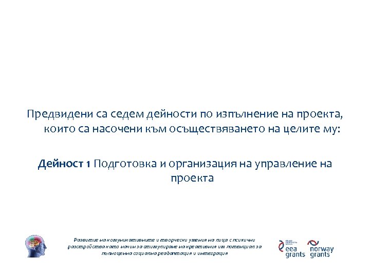 Дейности по проекта Предвидени са седем дейности по изпълнение на проекта, които са насочени