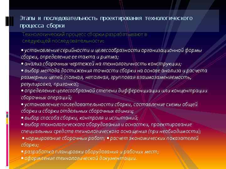 Этапы и последовательность проектирования технологического процесса сборки Технологический процесс сборки разрабатывают в следующей последовательности: