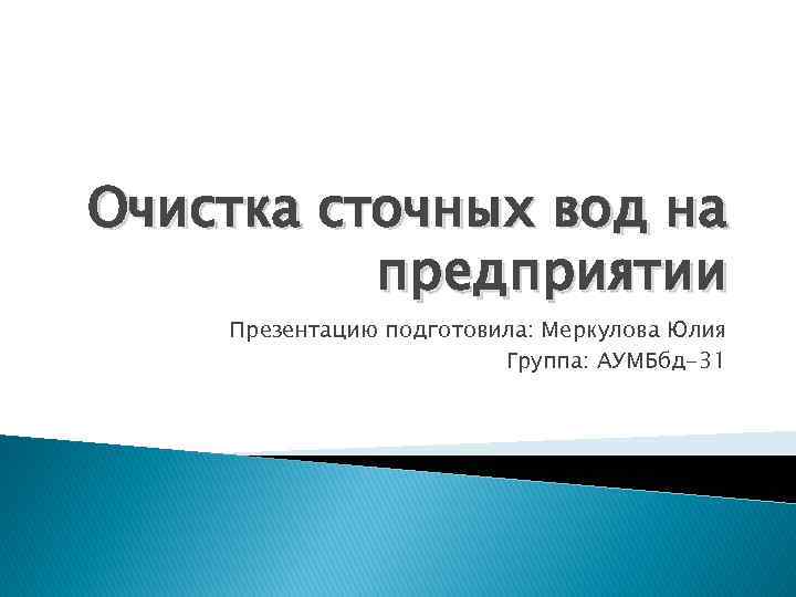 Очистка сточных вод на предприятии Презентацию подготовила: Меркулова Юлия Группа: АУМБбд-31 