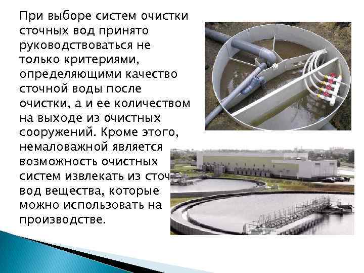 При выборе систем очистки сточных вод принято руководствоваться не только критериями, определяющими качество сточной