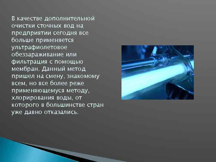 В качестве дополнительной очистки сточных вод на предприятии сегодня все больше применяется ультрафиолетовое обеззараживание