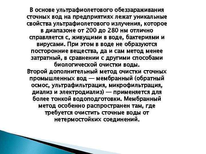 В основе ультрафиолетового обеззараживания сточных вод на предприятиях лежат уникальные свойства ультрафиолетового излучения, которое