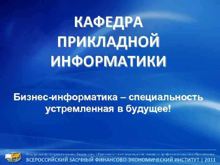 КАФЕДРА ПРИКЛАДНОЙ ИНФОРМАТИКИ Бизнес-информатика – специальность устремленная в будущее! 