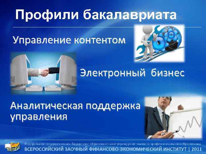 Профили бакалавриата Управление контентом Электронный бизнес Аналитическая поддержка управления 