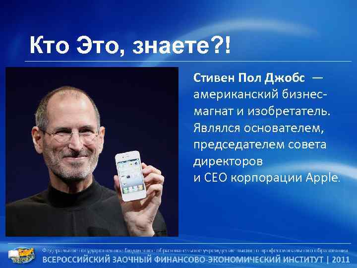 Кто Это, знаете? ! Стивен Пол Джобс — американский бизнесмагнат и изобретатель. Являлся основателем,
