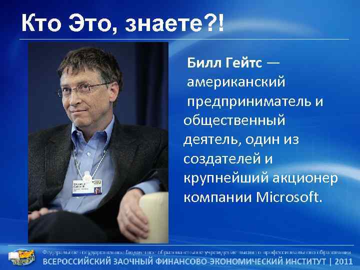 Кто Это, знаете? ! Билл Гейтс — американский предприниматель и общественный деятель, один из