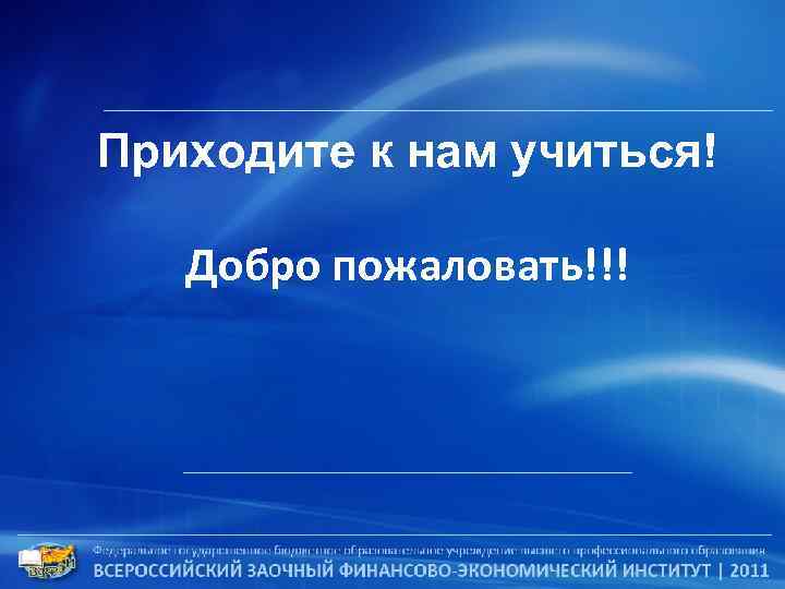 Приходите к нам учиться! Добро пожаловать!!! 