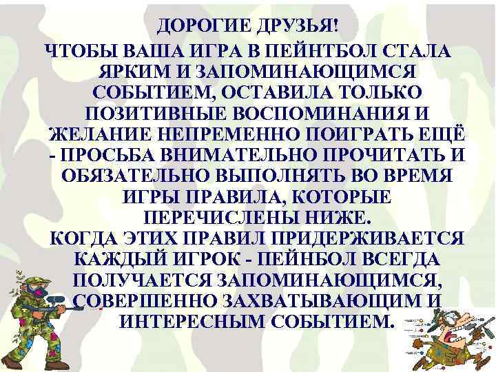 ДОРОГИЕ ДРУЗЬЯ! ЧТОБЫ ВАША ИГРА В ПЕЙНТБОЛ СТАЛА ЯРКИМ И ЗАПОМИНАЮЩИМСЯ СОБЫТИЕМ, ОСТАВИЛА ТОЛЬКО