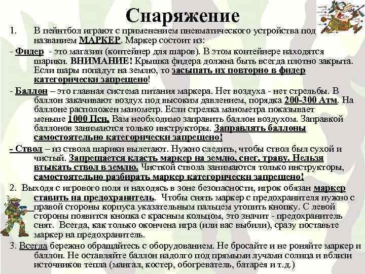 1. Снаряжение В пейнтбол играют с применением пневматического устройства под названием МАРКЕР. Маркер состоит