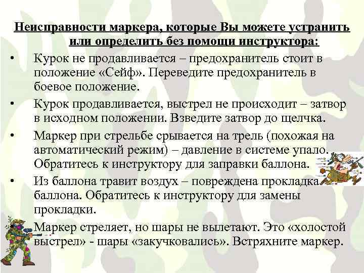 Неисправности маркера, которые Вы можете устранить или определить без помощи инструктора: • Курок не