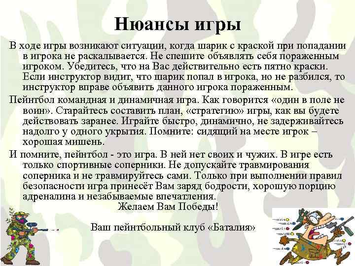 Нюансы игры В ходе игры возникают ситуации, когда шарик с краской при попадании в