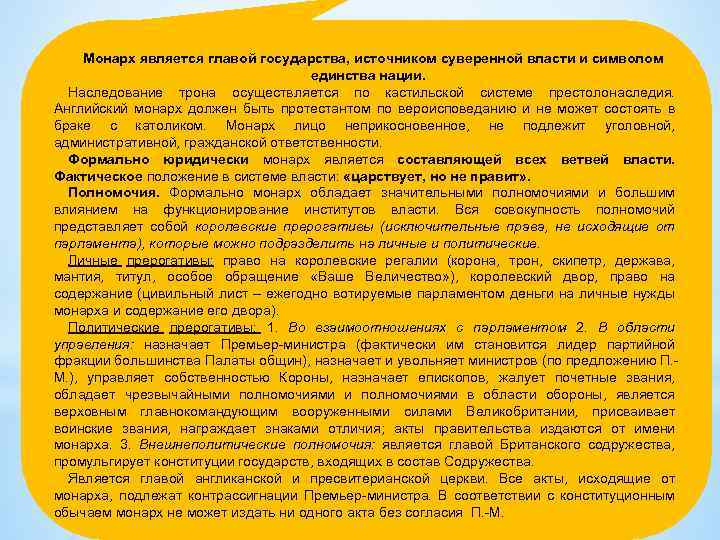 Монарх является главой государства, источником суверенной власти и символом единства нации. Наследование трона осуществляется