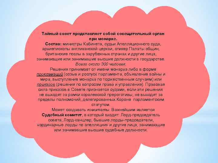 Тайный совет представляет собой совещательный орган при монархе. Состав: министры Кабинета, судьи Апелляционного суда,