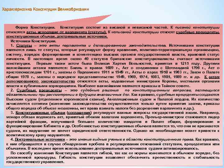 Характеристика Конституции Великобритании Форма Конституции. Конституция состоит из писаной и неписаной частей. К писаной