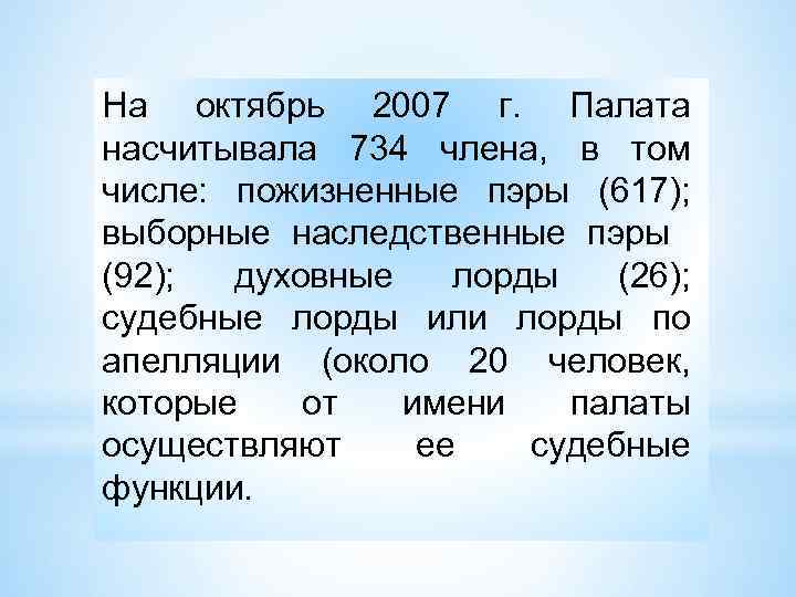 На октябрь 2007 г. Палата насчитывала 734 члена, в том числе: пожизненные пэры (617);