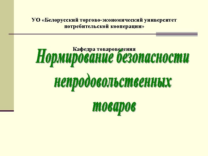 УО «Белорусский торгово-экономический университет потребительской кооперации» Кафедра товароведения 