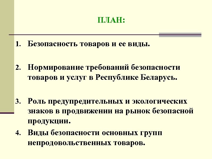 ПЛАН: 1. Безопасность товаров и ее виды. 2. Нормирование требований безопасности товаров и услуг