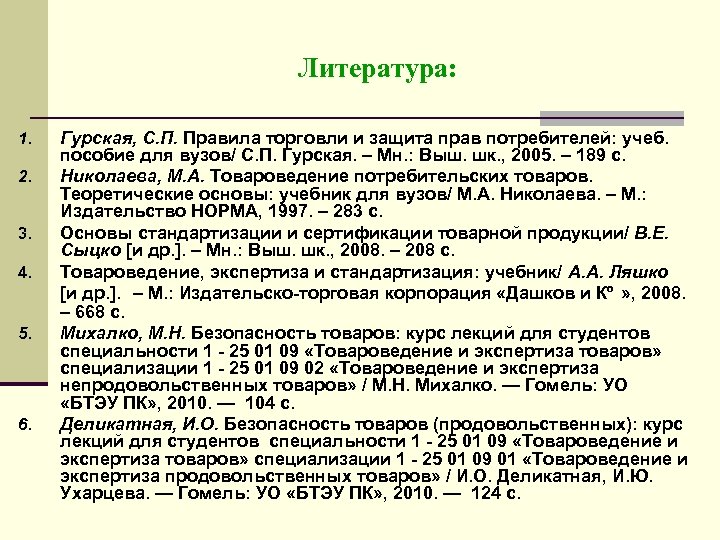 Литература: 1. 2. 3. 4. 5. 6. Гурская, С. П. Правила торговли и защита