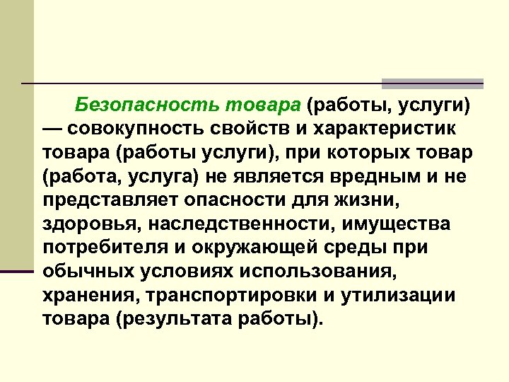 Безопасность товара (работы, услуги) — совокупность свойств и характеристик товара (работы услуги), при которых