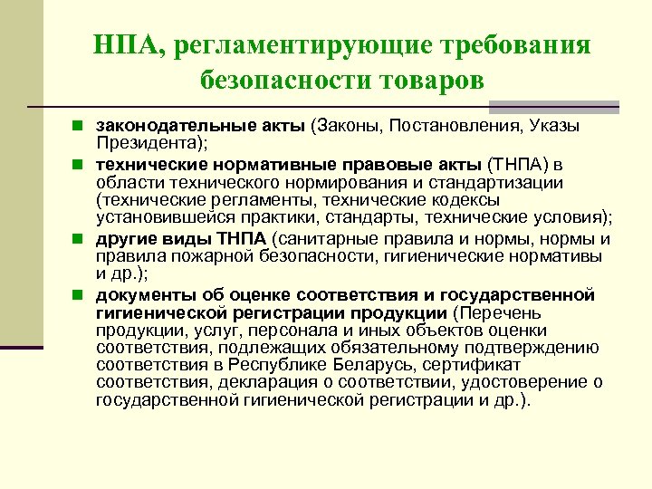 НПА, регламентирующие требования безопасности товаров n законодательные акты (Законы, Постановления, Указы Президента); n технические