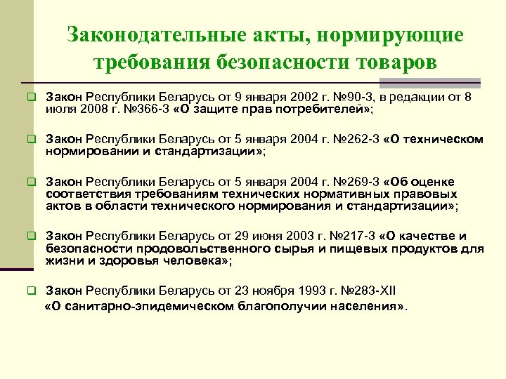 Законодательные акты, нормирующие требования безопасности товаров q Закон Республики Беларусь от 9 января 2002