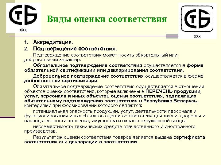 Виды оценки соответствия 1. Аккредитация. 2. Подтверждение соответствия может носить обязательный или добровольный характер.