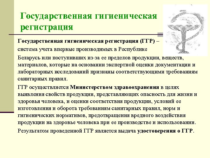 Государственная гигиеническая регистрация (ГГР) – система учета впервые производимых в Республике Беларусь или поступивших