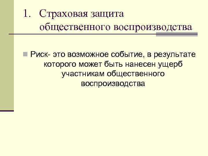 Презентация на тему экономическая сущность страхования