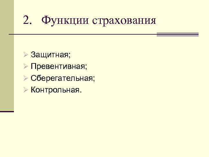 2. Функции страхования Ø Защитная; Ø Превентивная; Ø Сберегательная; Ø Контрольная. 