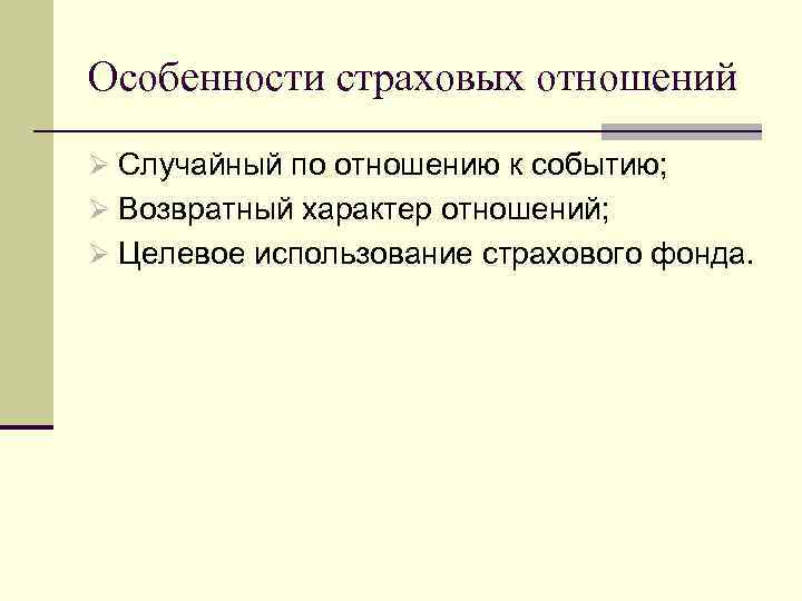 Особенности страховых отношений Ø Случайный по отношению к событию; Ø Возвратный характер отношений; Ø