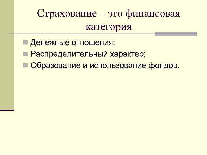 Страхование – это финансовая категория n Денежные отношения; n Распределительный характер; n Образование и
