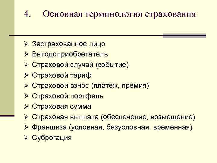 4. Основная терминология страхования Ø Застрахованное лицо Ø Выгодоприобретатель Ø Страховой случай (событие) Ø