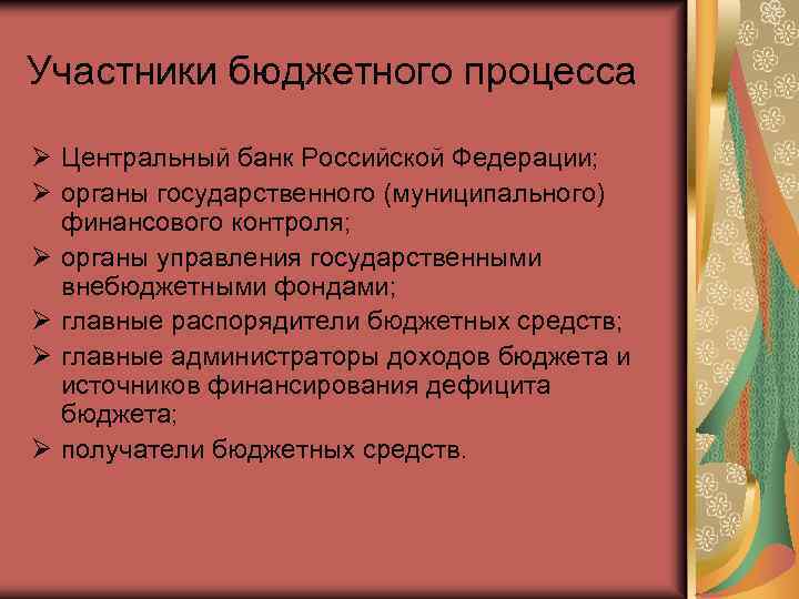 Участники бюджетного процесса Ø Центральный банк Российской Федерации; Ø органы государственного (муниципального) финансового контроля;