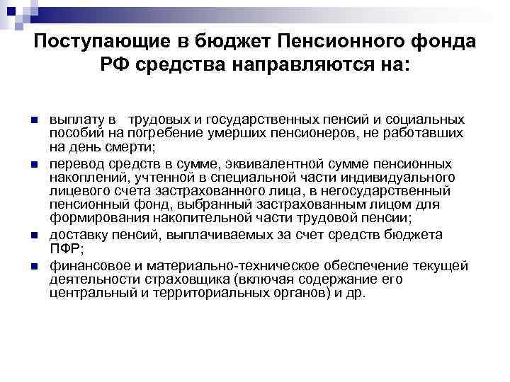 Поступающие в бюджет Пенсионного фонда РФ средства направляются на: n n выплату в трудовых