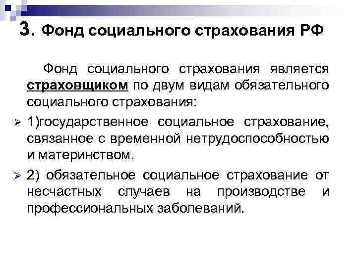 3. Фонд социального страхования РФ Ø Ø Фонд социального страхования является страховщиком по двум