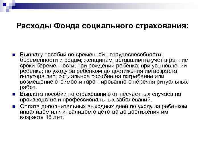 Расходы Фонда социального страхования: n n n Выплату пособий по временной нетрудоспособности; беременности и