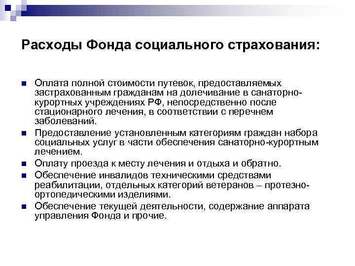 Расходы Фонда социального страхования: n n n Оплата полной стоимости путевок, предоставляемых застрахованным гражданам