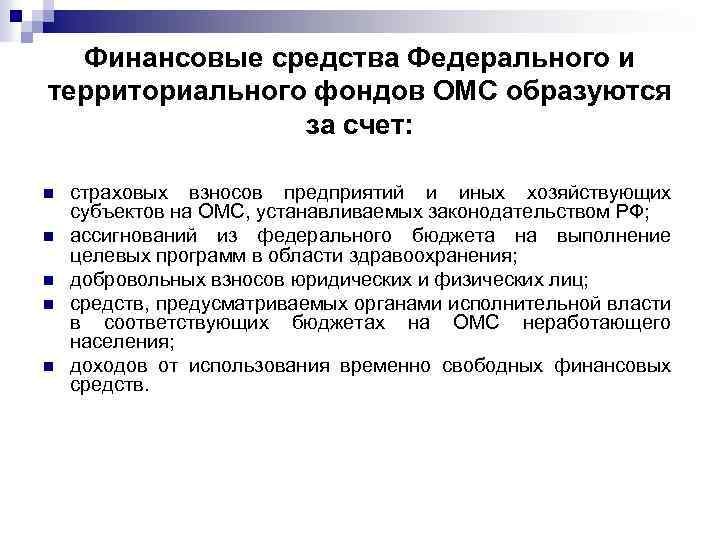 Финансовые средства Федерального и территориального фондов ОМС образуются за счет: n n n страховых