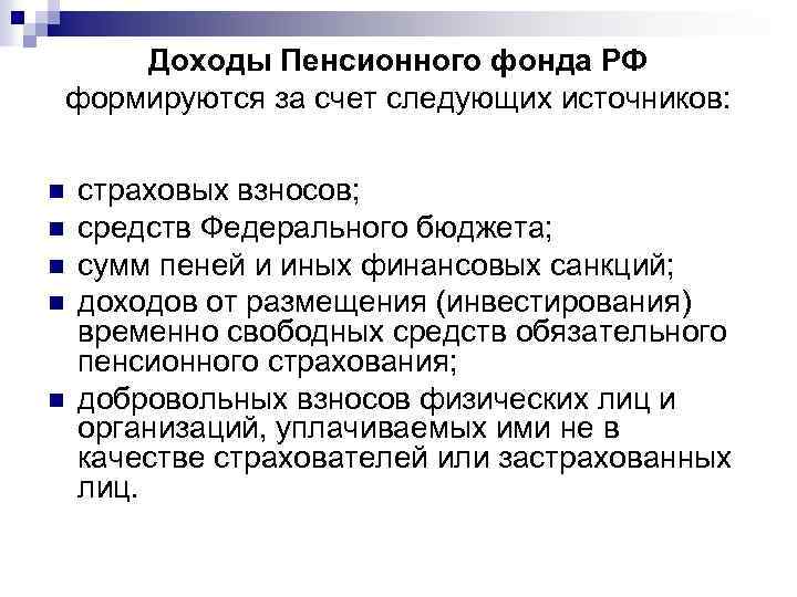 Доходы Пенсионного фонда РФ формируются за счет следующих источников: n n n страховых взносов;